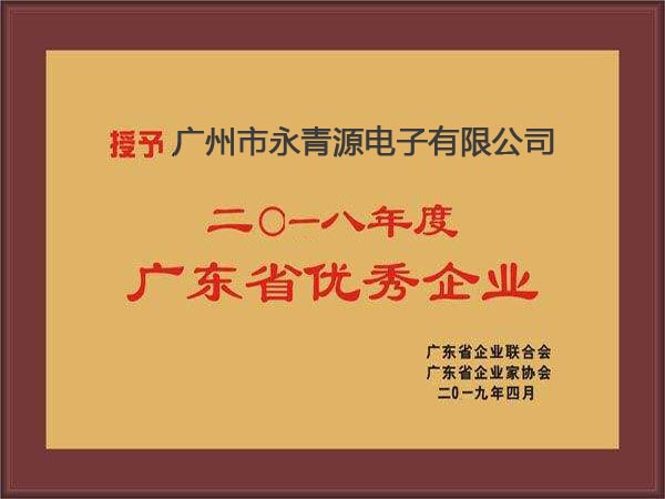 廣東省優(yōu)秀企業(yè)榮譽(yù)證書